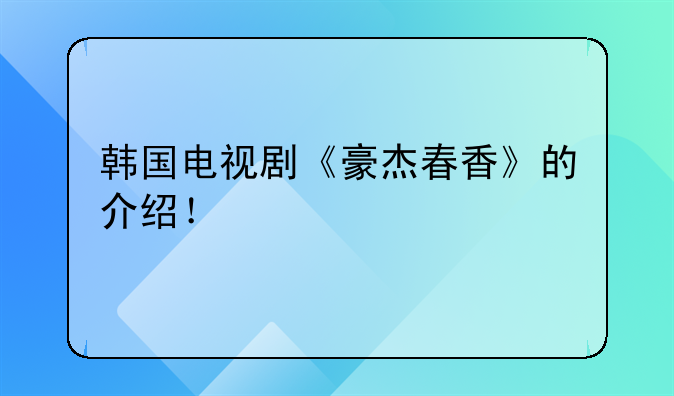 韩国电视剧《豪杰春香》的介绍！