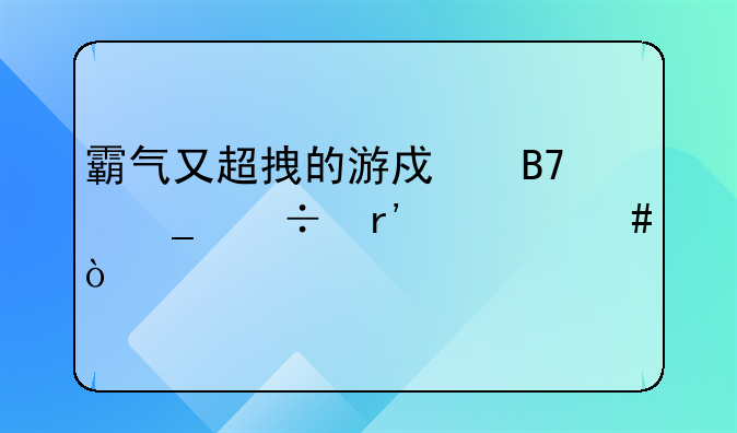 霸气又超拽的游戏名字都有什么？