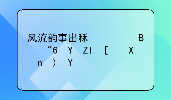 风流韵事出租车吻戏在多少分钟有