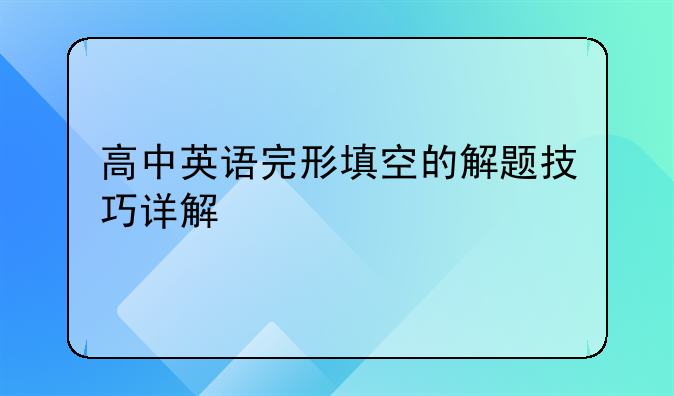 高中英语完形填空的解题技巧详解