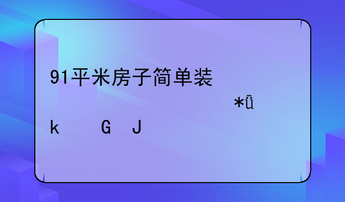 91平米房子简单装修大概要花多少钱