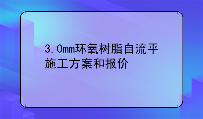 3.0mm环氧树脂自流平施工方案和报价