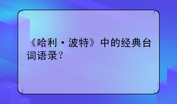 《哈利·波特》中的经典台词语录？