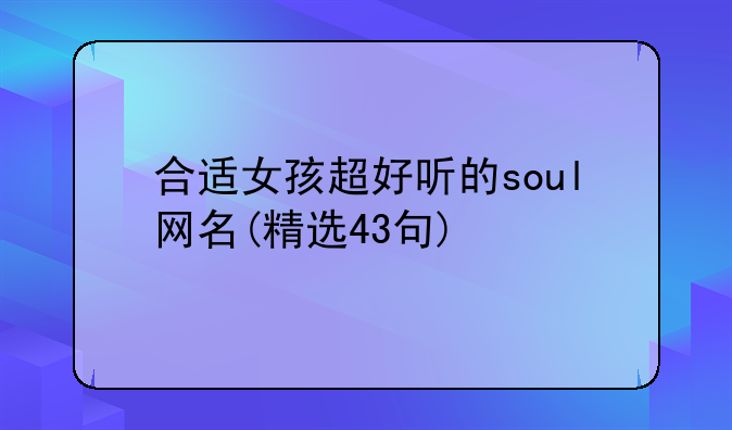 合适女孩超好听的soul网名(精选43句)