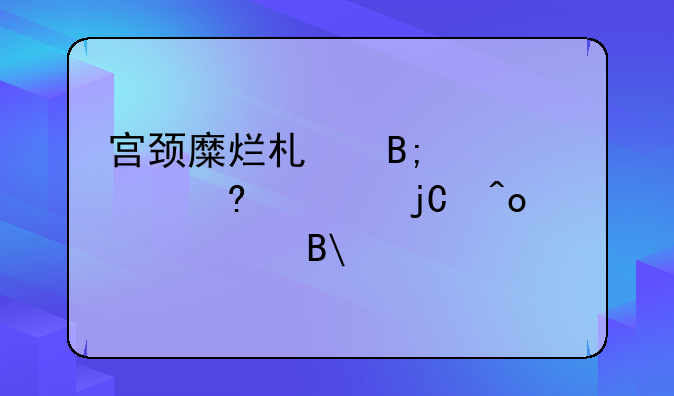 宫颈糜烂术后腰酸,小腹隐痛正常吗?