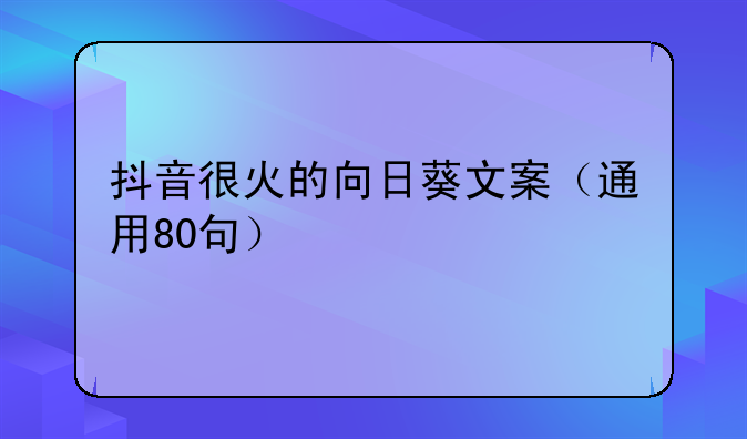 抖音很火的向日葵文案（通用80句）