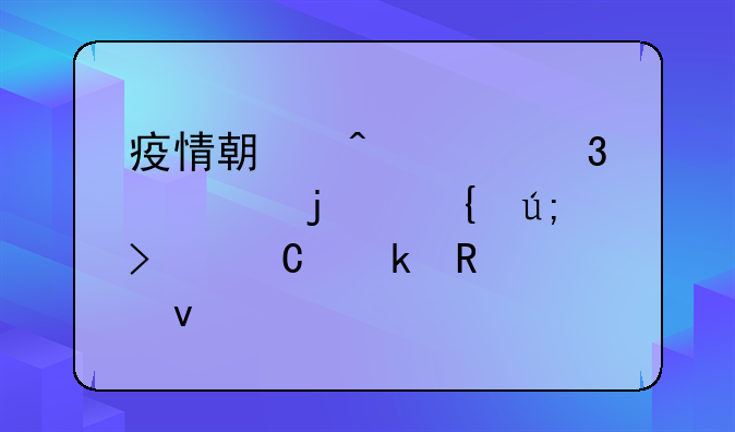 疫情期间逆行者的赞美句子通用60条