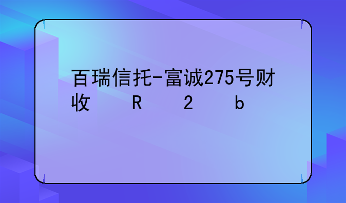 百瑞信托-富诚275号财政支持是什么?