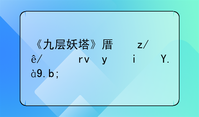 《九层妖塔》原型事件真相是什么？