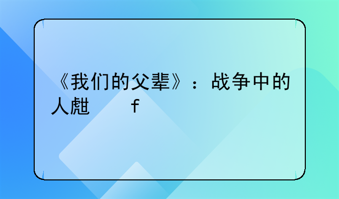 《我们的父辈》：战争中的人生百态