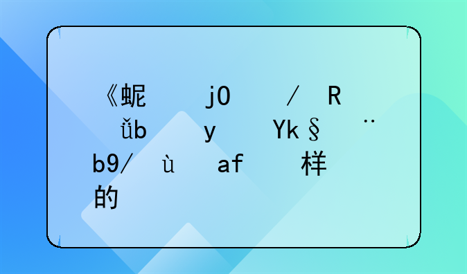 《蚯蚓》电影是真实案例是怎样的？