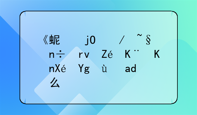 《蚯蚓》韩国真实事件原型是什么？