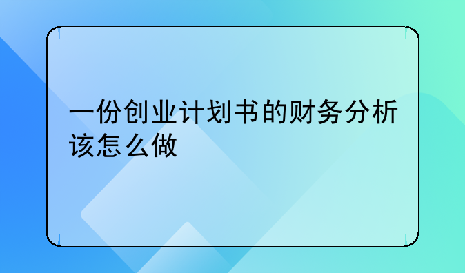 一份创业计划书的财务分析该怎么做