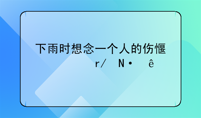 下雨时想念一个人的伤感说说看哭了