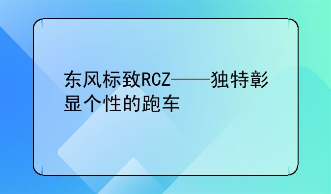 东风标致RCZ——独特彰显个性的跑车