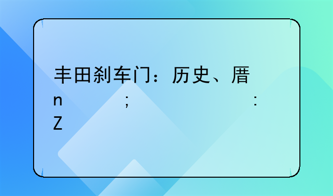 丰田刹车门：历史、原因与解决措施