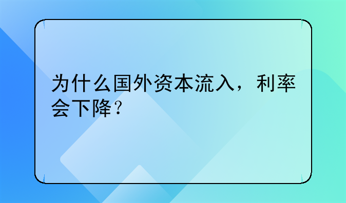 为什么国外资本流入，利率会下降？