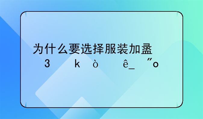 为什么要选择服装加盟行业开店创业