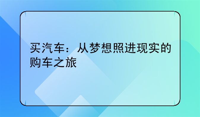 买汽车：从梦想照进现实的购车之旅