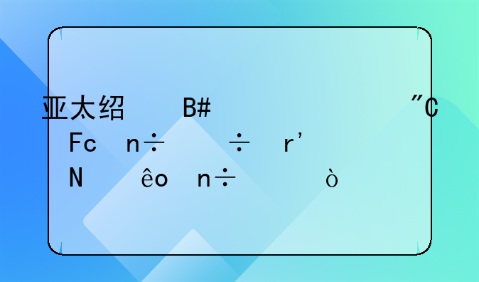 亚太经合组织成员国都有哪些国家？