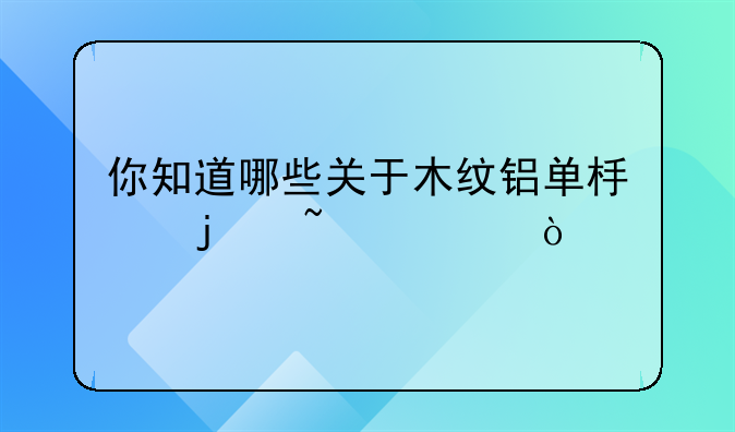 你知道哪些关于木纹铝单板的知识？