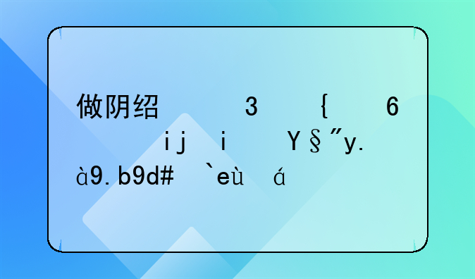 做阴经背神经阻断术有什么后遗症？