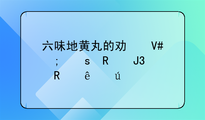 六味地黄丸的功效与作用和适用人群