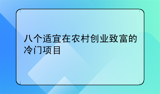 八个适宜在农村创业致富的冷门项目