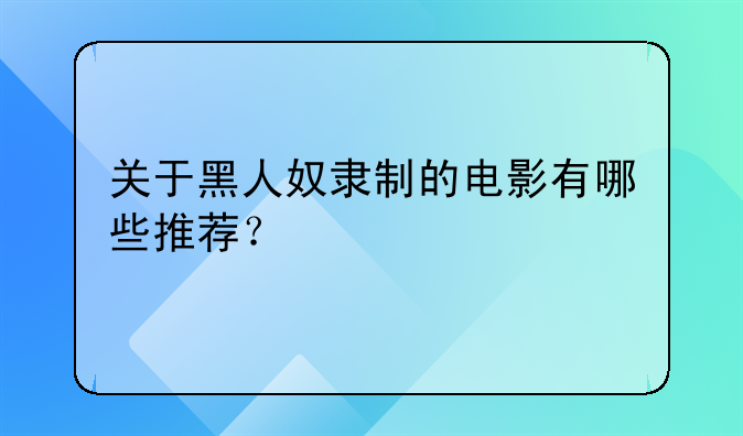 关于黑人奴隶制的电影有哪些推荐？