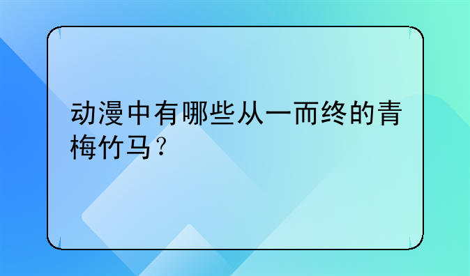 动漫中有哪些从一而终的青梅竹马？