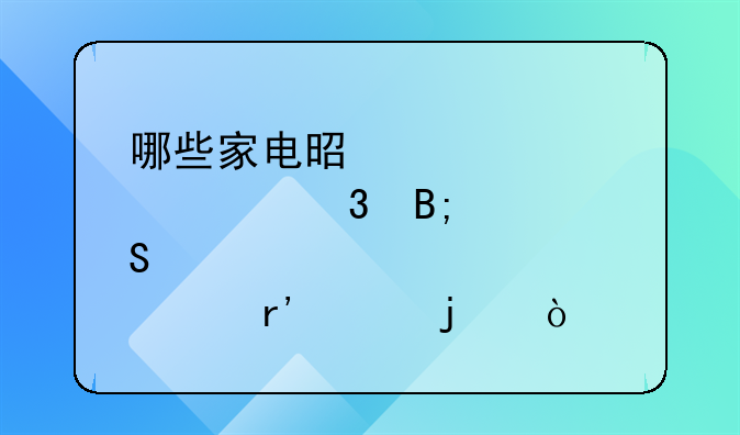 哪些家电是你装修完后悔没有买的？