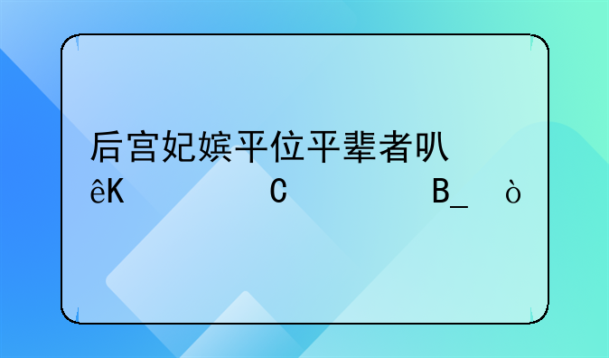 后宫妃嫔平位平辈者可互称姐妹吗？