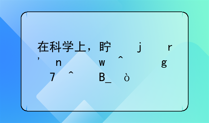 在科学上，真的有相思病这种病吗？