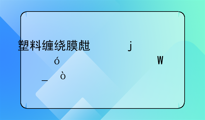 塑料缠绕膜生产的价格要如何计算？