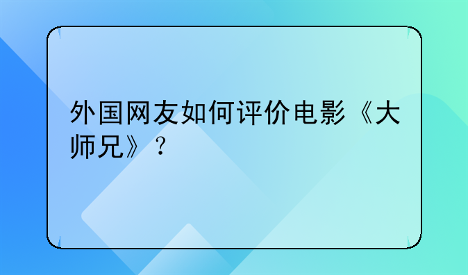 外国网友如何评价电影《大师兄》？