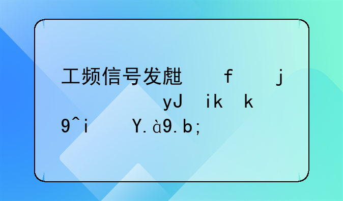 工频信号发生器的使用方法是什么？