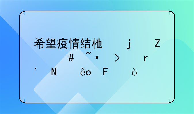 希望疫情结束的文案短句有哪些呢？