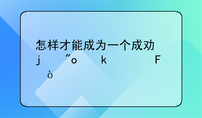 怎样才能成为一个成功的创业者呢？