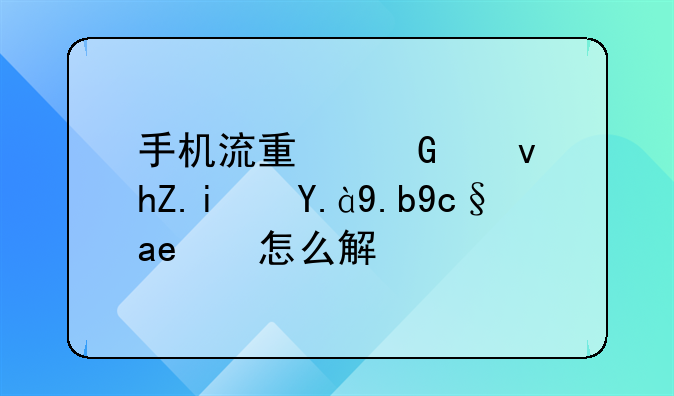 手机流量网速慢是什么原因怎么解决