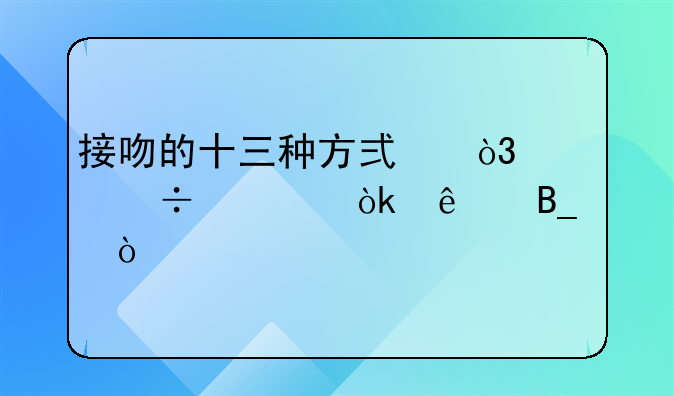 接吻的十三种方式，你都学会了吗？