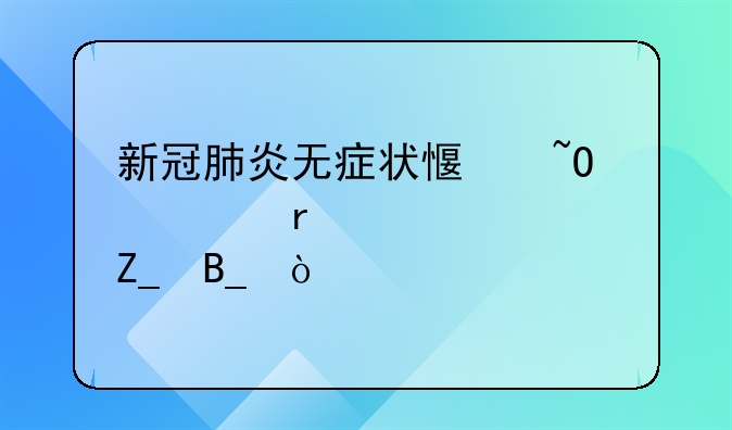 新冠肺炎无症状感染者需要治疗吗？