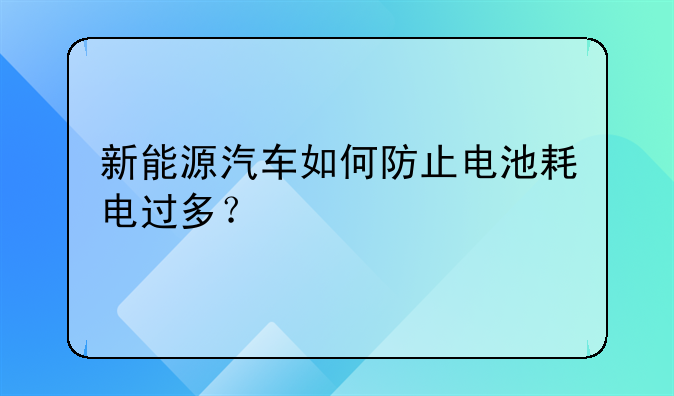 新能源汽车如何防止电池耗电过多？