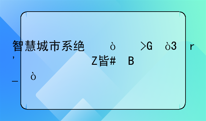 智慧城市系统开发，有解决方案吗？