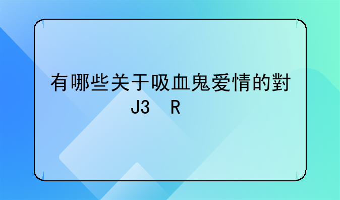 有哪些关于吸血鬼爱情的小说和电影