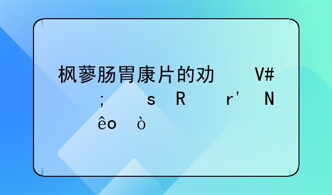 枫蓼肠胃康片的功效与作用有哪些？