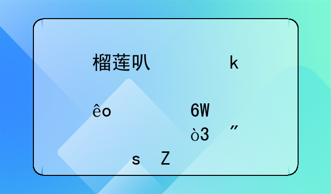 榴莲可以做那些简单点心，制作方法