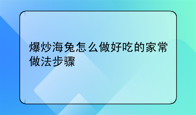 爆炒海兔怎么做好吃的家常做法步骤