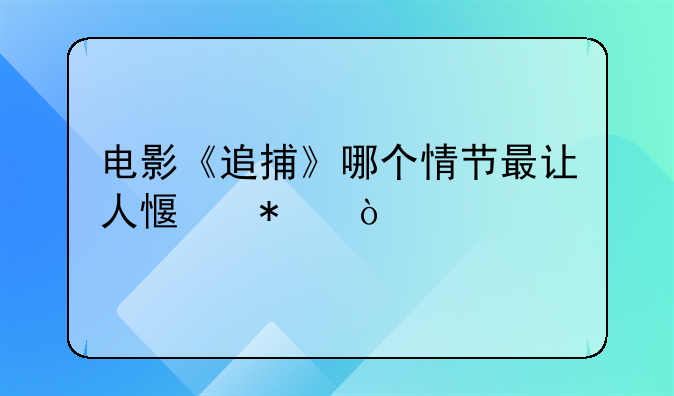 电影《追捕》哪个情节最让人感动？