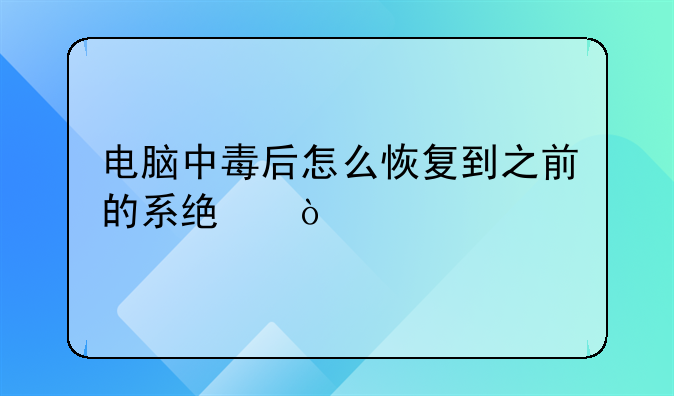 电脑中毒后怎么恢复到之前的系统？