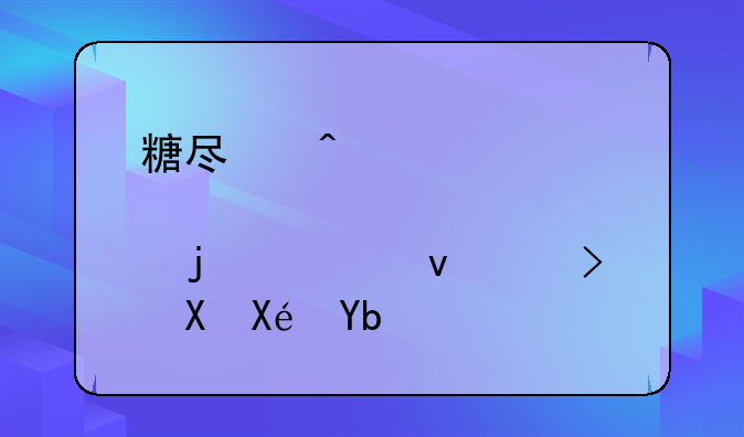 糖尿病患者的膳食调配原则是什么？